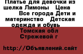 Платье для девочки из шелка Лимоны › Цена ­ 1 000 - Все города Дети и материнство » Детская одежда и обувь   . Томская обл.,Стрежевой г.